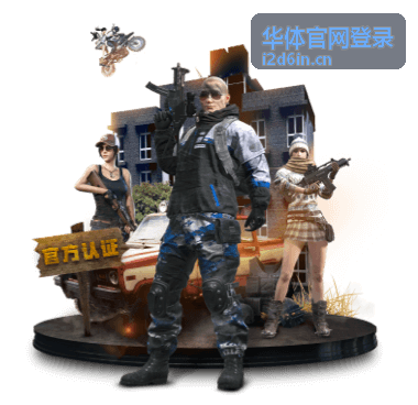 华体官网登录账号核验与场馆服务场景