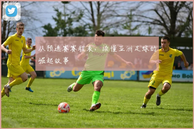从预选赛赛程表，读懂亚洲足球的崛起故事
