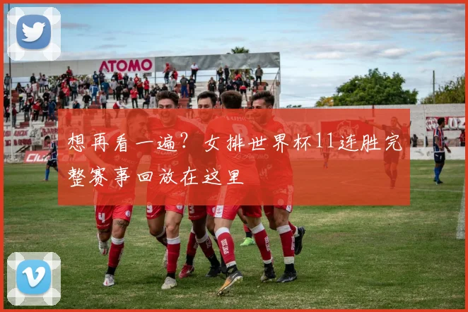 想再看一遍？女排世界杯11连胜完整赛事回放在这里