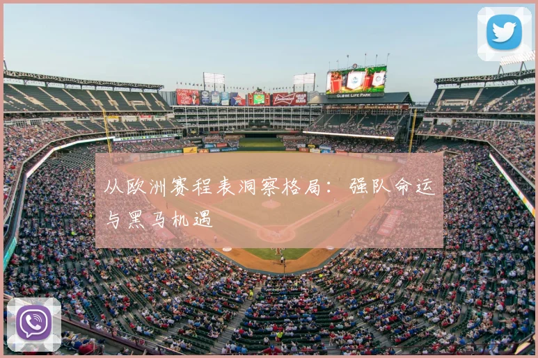 从欧洲赛程表洞察格局：强队命运与黑马机遇