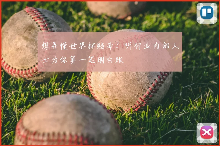 想弄懂世界杯赔率？听行业内部人士为你算一笔明白账