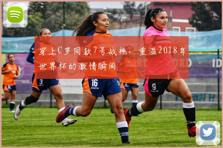 穿上C罗同款7号战袍，重温2018年世界杯的激情瞬间