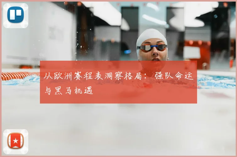 从欧洲赛程表洞察格局：强队命运与黑马机遇