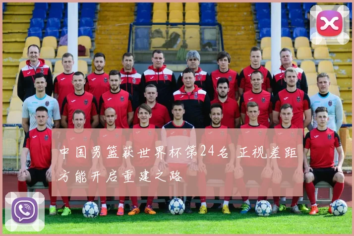 中国男篮获世界杯第24名 正视差距方能开启重建之路